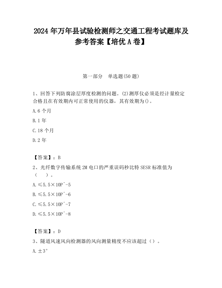 2024年万年县试验检测师之交通工程考试题库及参考答案【培优A卷】