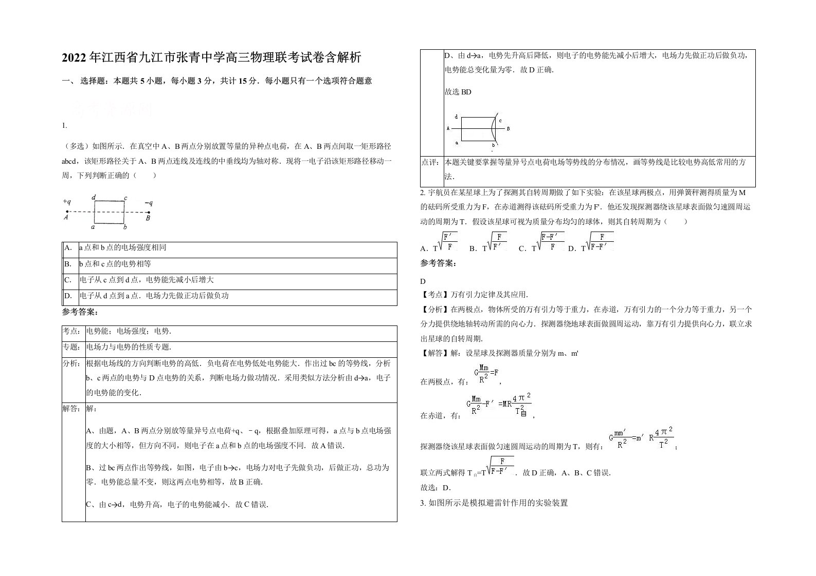 2022年江西省九江市张青中学高三物理联考试卷含解析