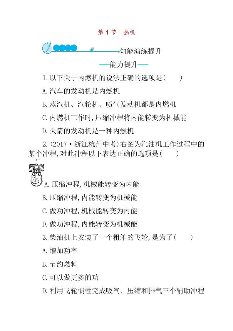 九年级物理全册热机课后习题新版新人教版