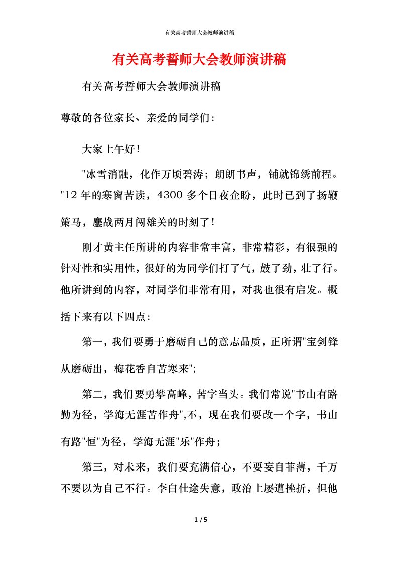 有关高考誓师大会教师演讲稿