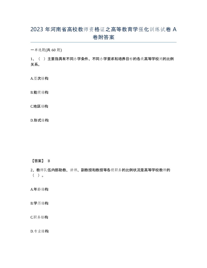 2023年河南省高校教师资格证之高等教育学强化训练试卷A卷附答案