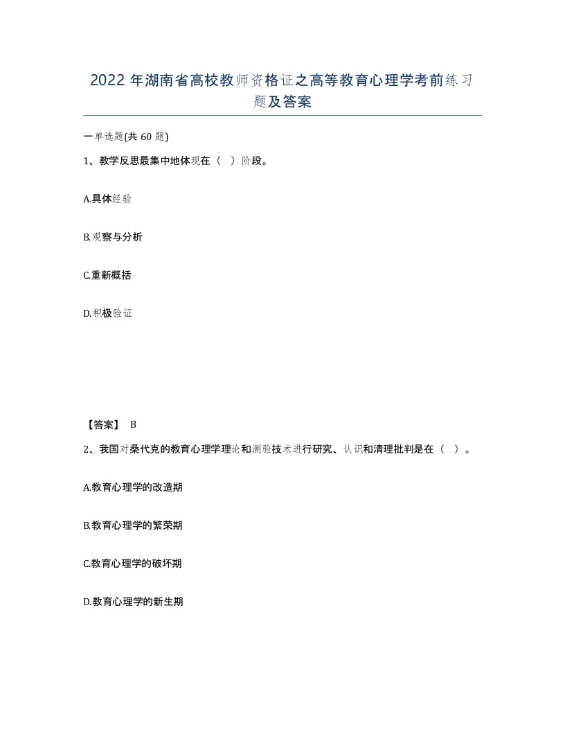 2022年湖南省高校教师资格证之高等教育心理学考前练习题及答案