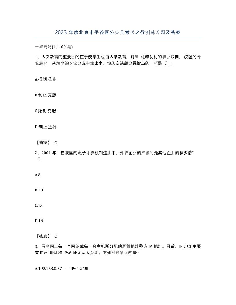 2023年度北京市平谷区公务员考试之行测练习题及答案