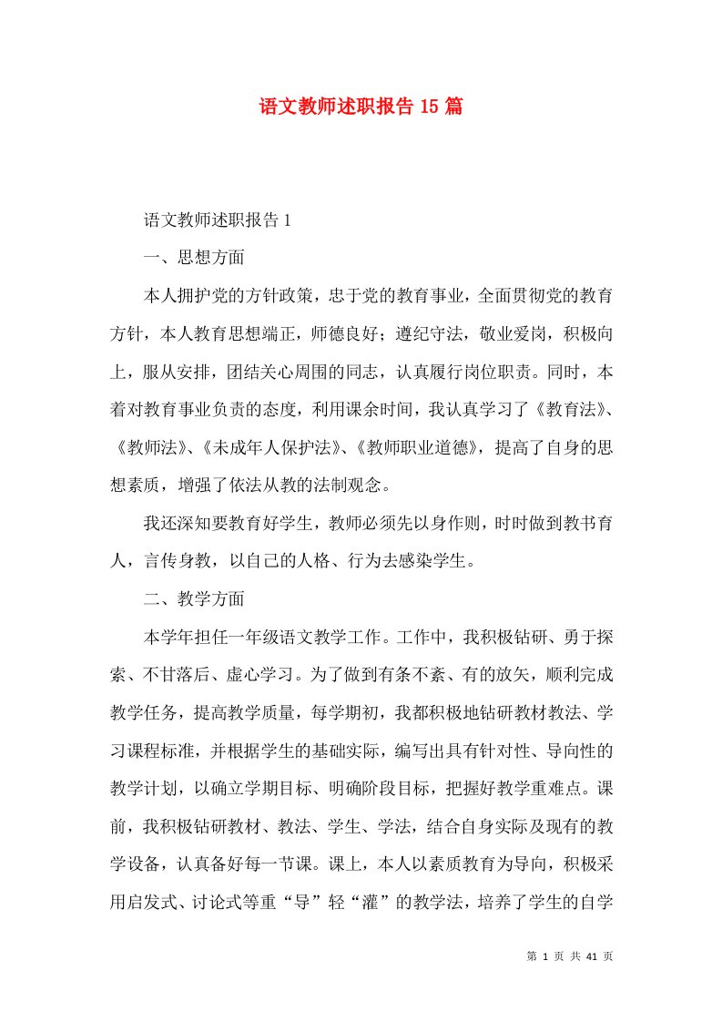 精编语文教师述职报告15篇