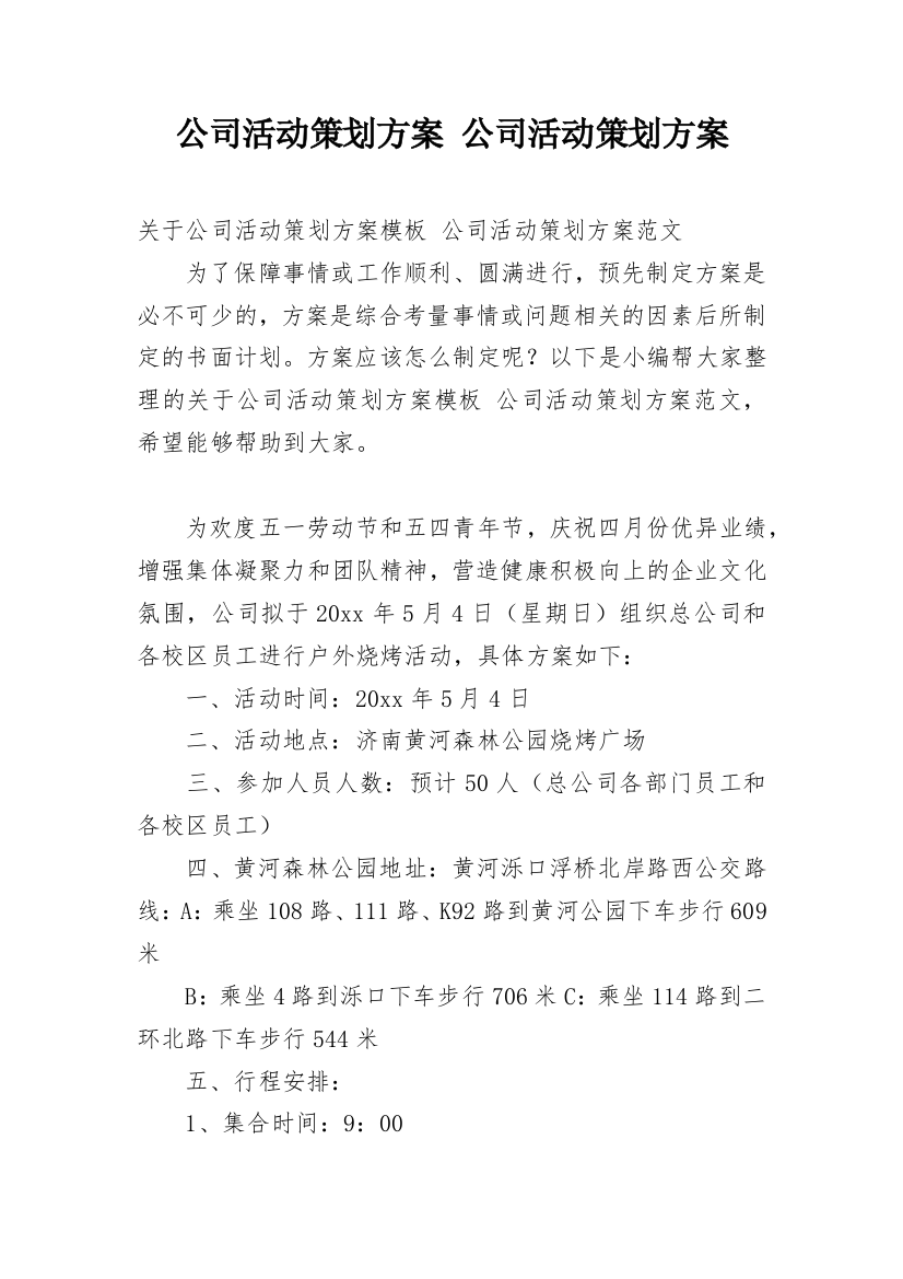 公司活动策划方案