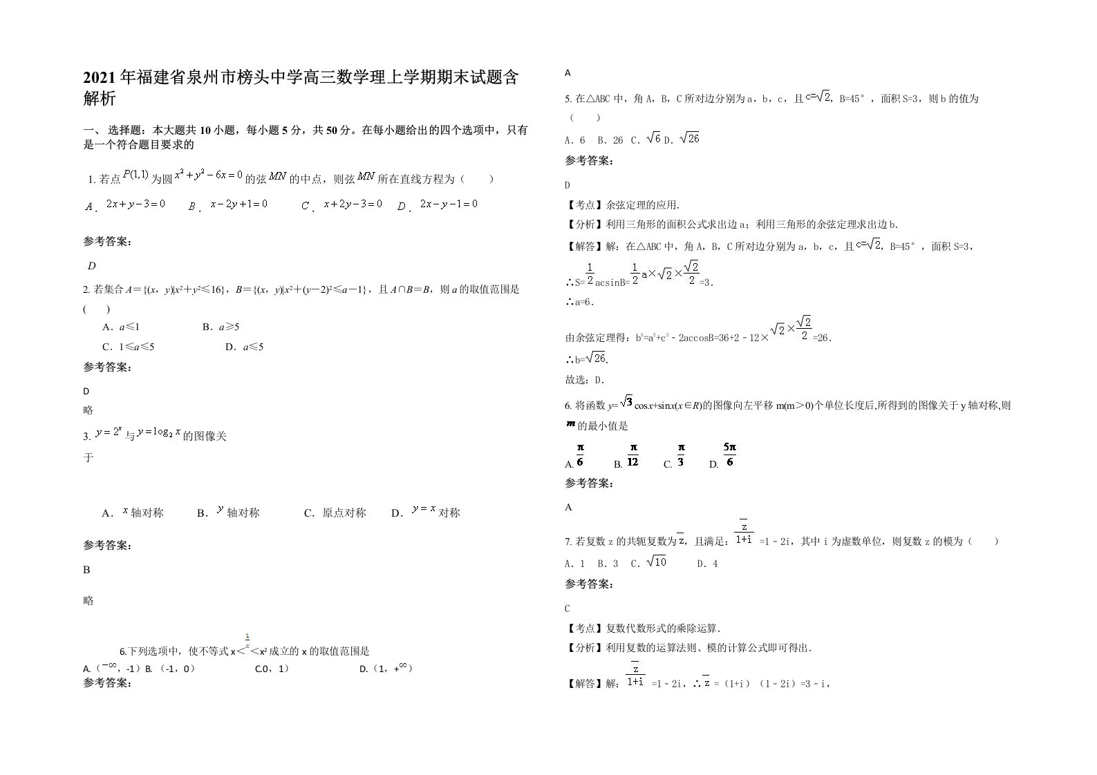 2021年福建省泉州市榜头中学高三数学理上学期期末试题含解析