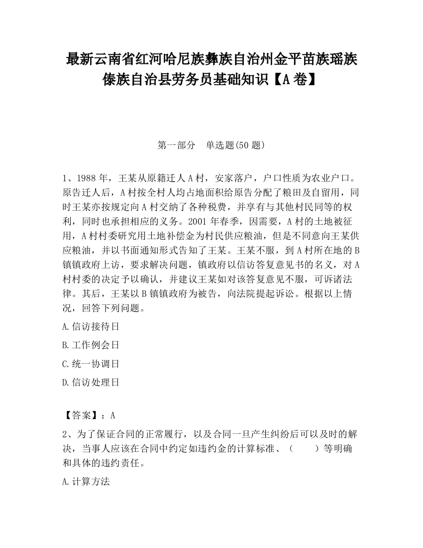 最新云南省红河哈尼族彝族自治州金平苗族瑶族傣族自治县劳务员基础知识【A卷】