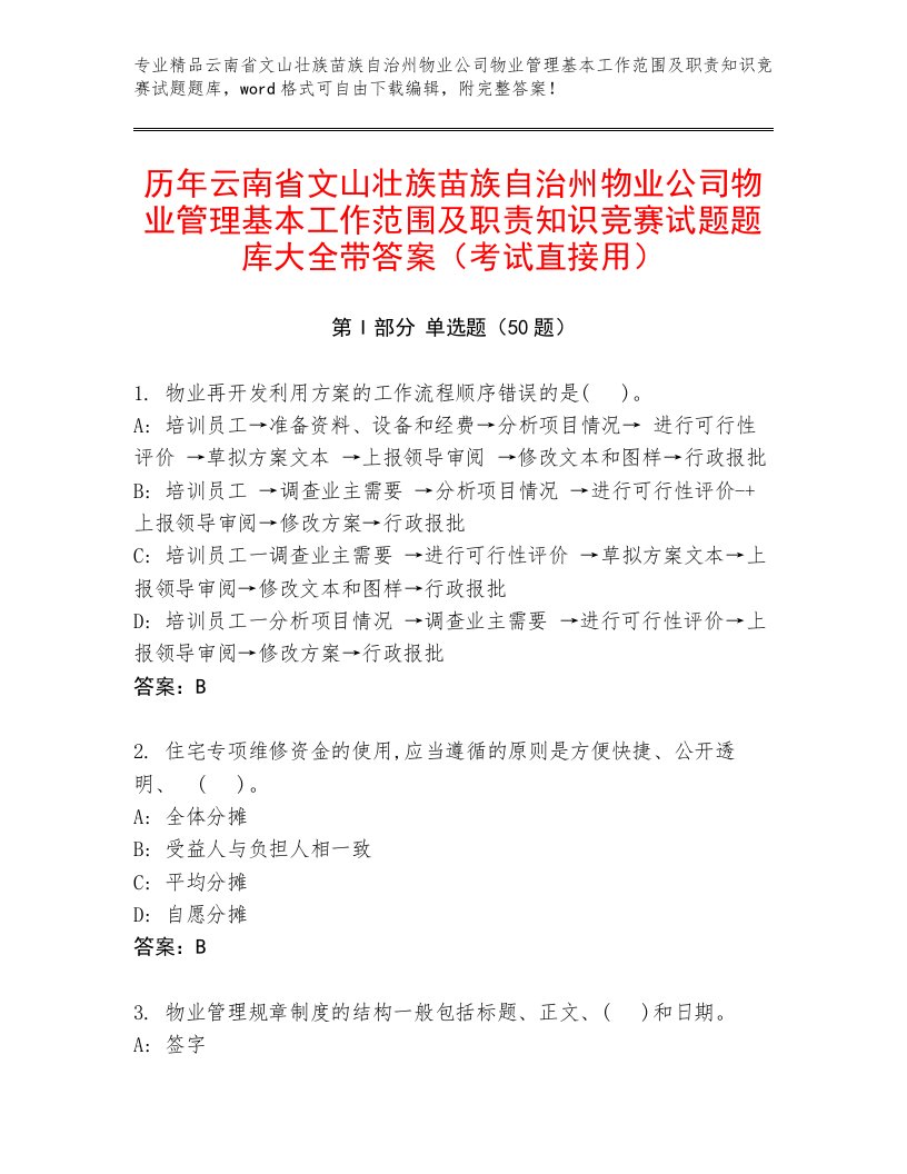 历年云南省文山壮族苗族自治州物业公司物业管理基本工作范围及职责知识竞赛试题题库大全带答案（考试直接用）