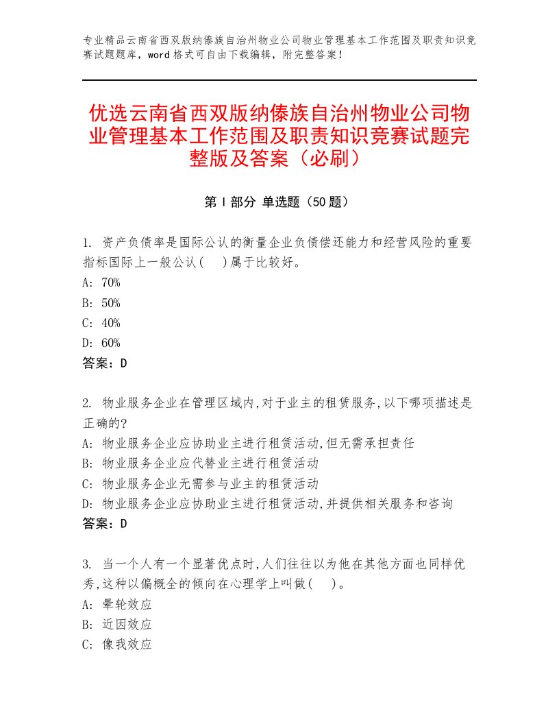 优选云南省西双版纳傣族自治州物业公司物业管理基本工作范围及职责知识竞赛试题完整版及答案（必刷）