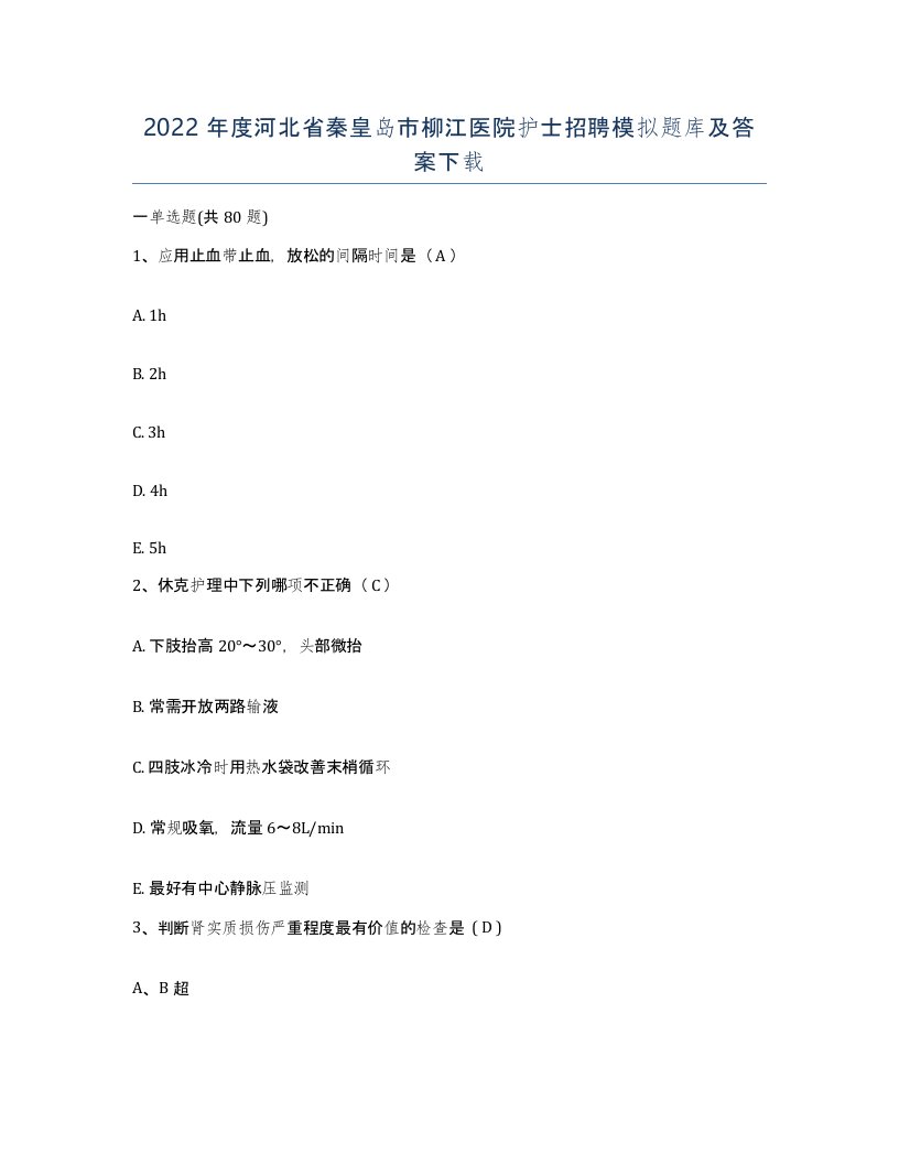 2022年度河北省秦皇岛市柳江医院护士招聘模拟题库及答案