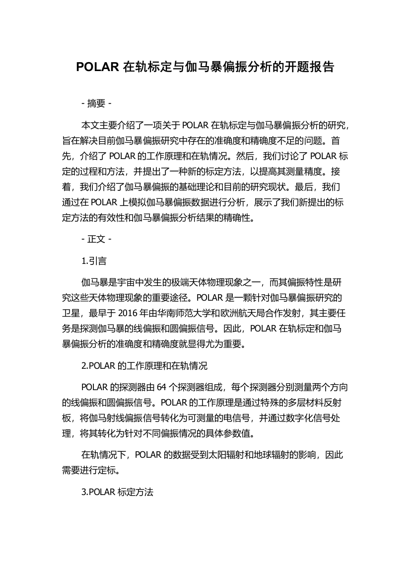 POLAR在轨标定与伽马暴偏振分析的开题报告