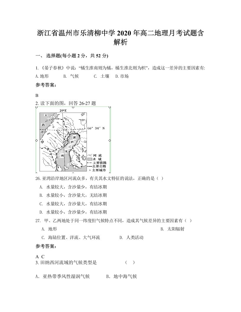 浙江省温州市乐清柳中学2020年高二地理月考试题含解析