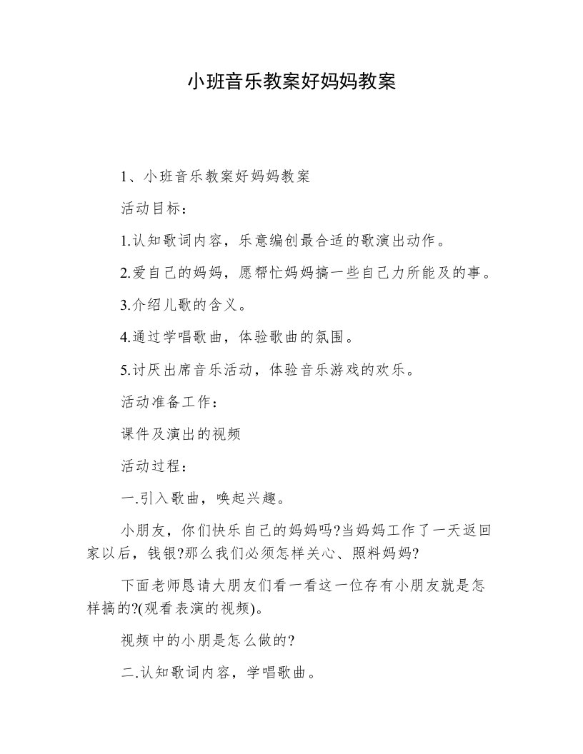 小班音乐教案好妈妈教案