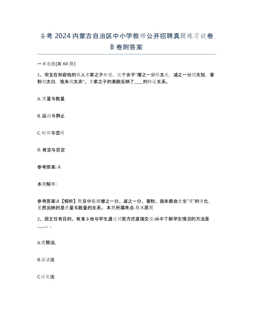 备考2024内蒙古自治区中小学教师公开招聘真题练习试卷B卷附答案