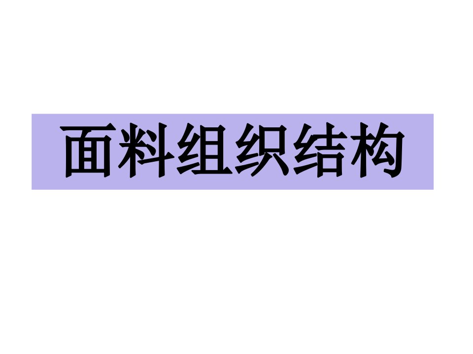 面料组织结构