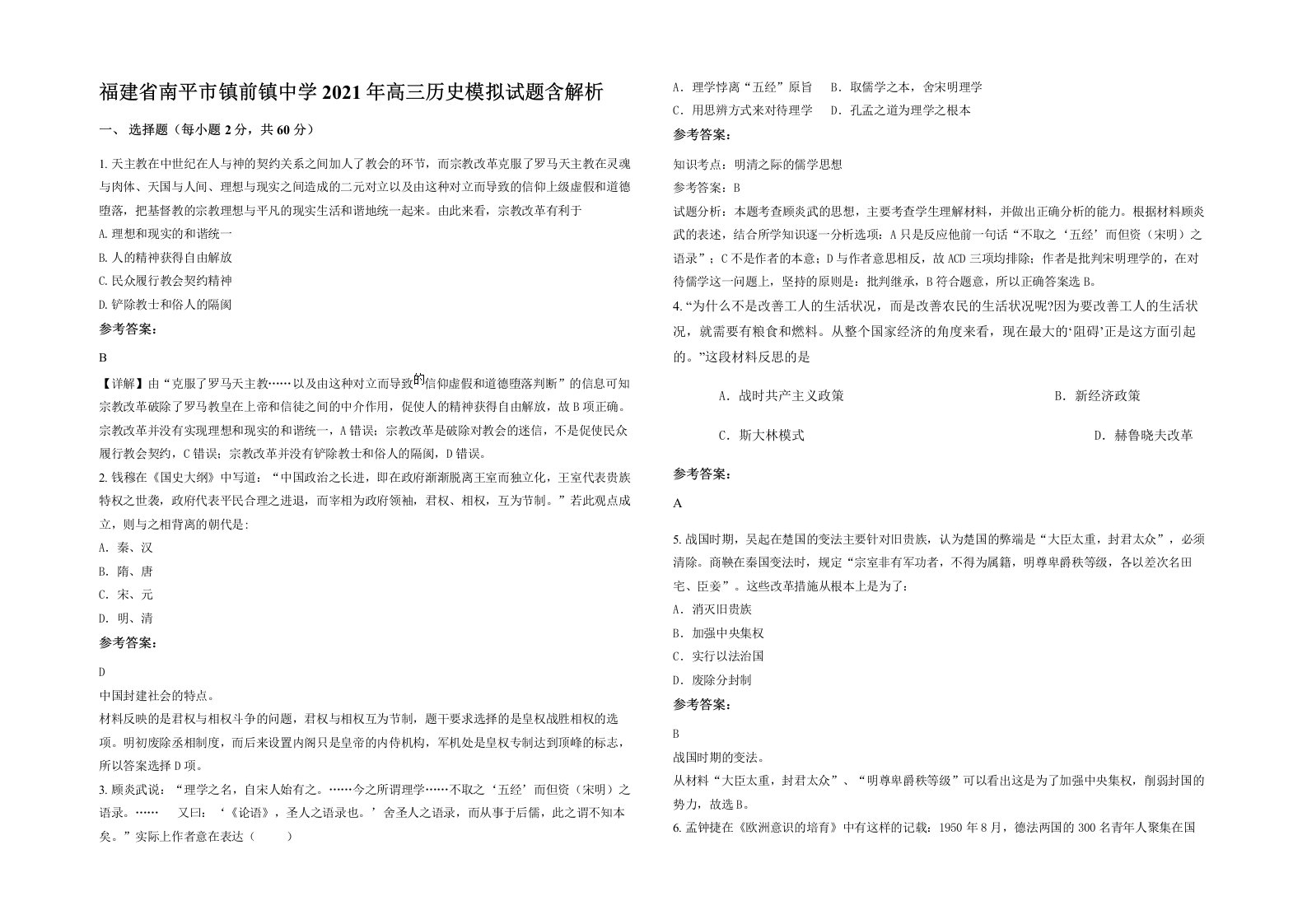 福建省南平市镇前镇中学2021年高三历史模拟试题含解析