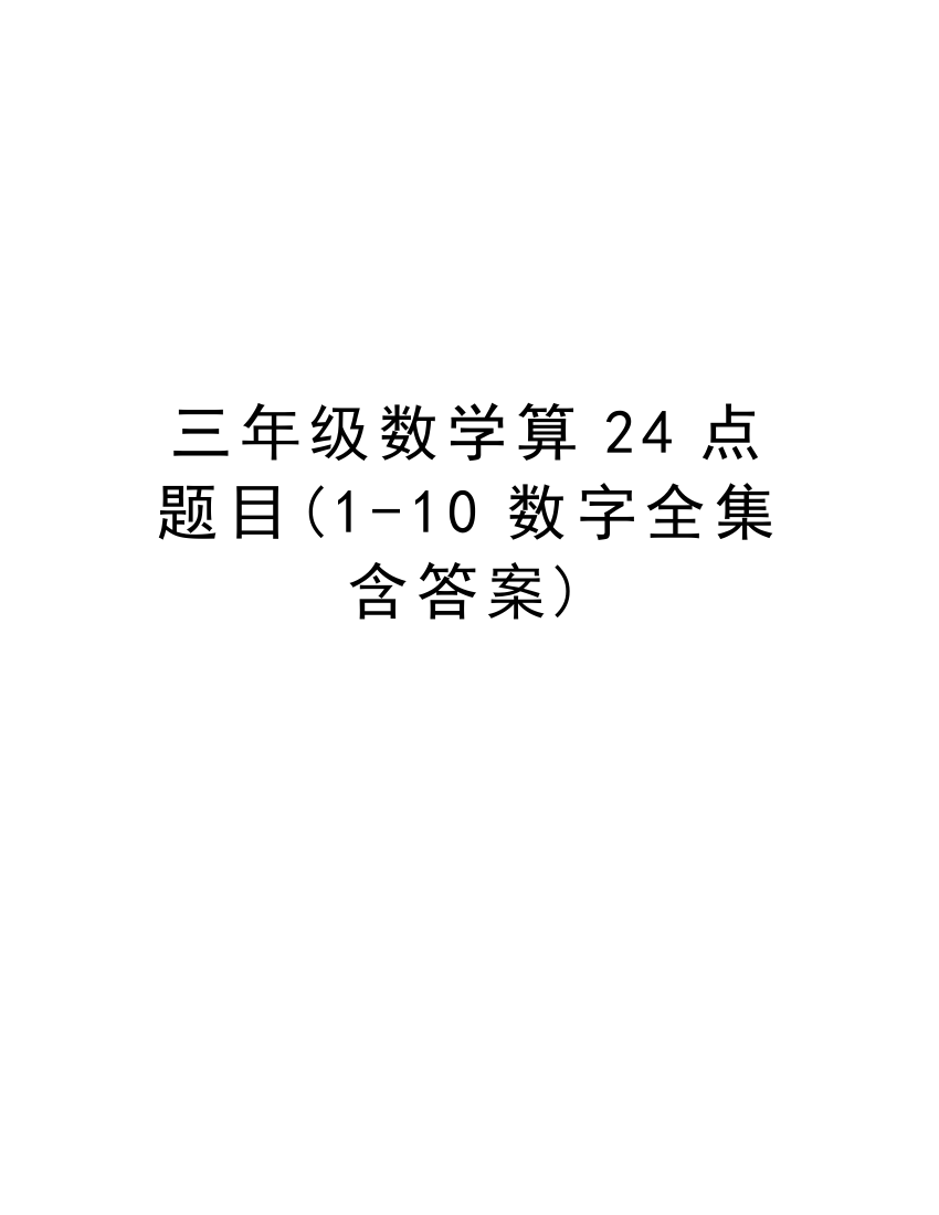 三年级数学算24点题目(1-10数字全集含答案)讲解学习