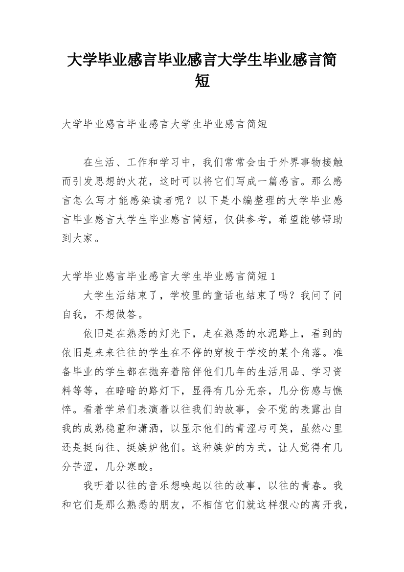 大学毕业感言毕业感言大学生毕业感言简短