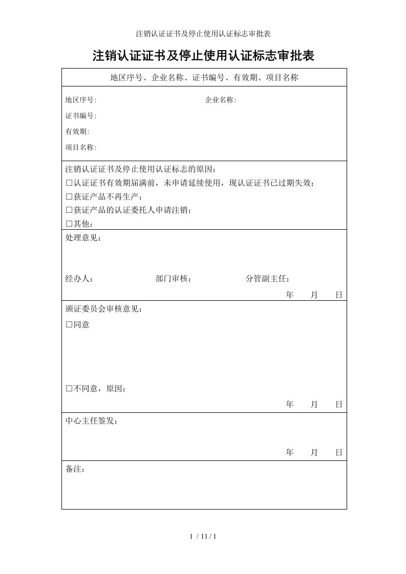 注销认证证书及停止使用认证标志审批表参考模板范本