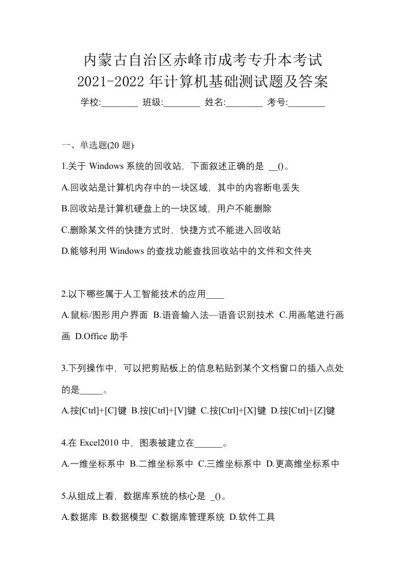 内蒙古自治区赤峰市成考专升本考试2021-2022年计算机基础测试题及答案