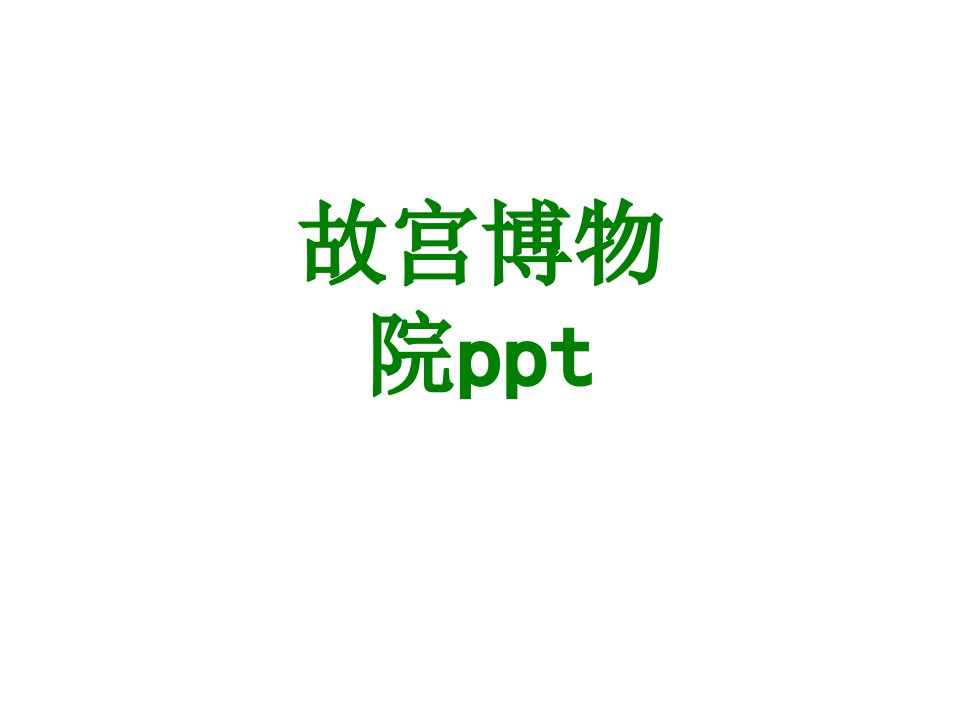 故宫博物院ppt经典课件