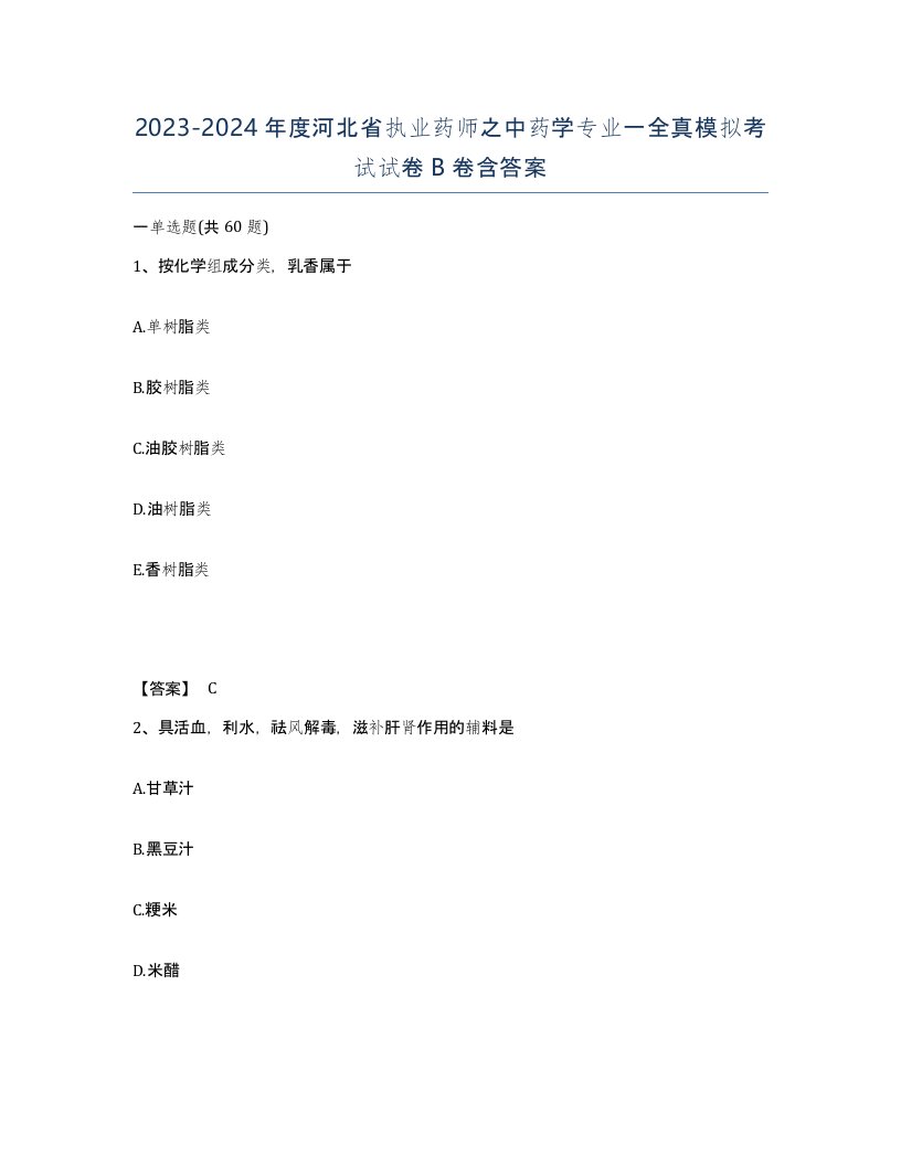 2023-2024年度河北省执业药师之中药学专业一全真模拟考试试卷B卷含答案