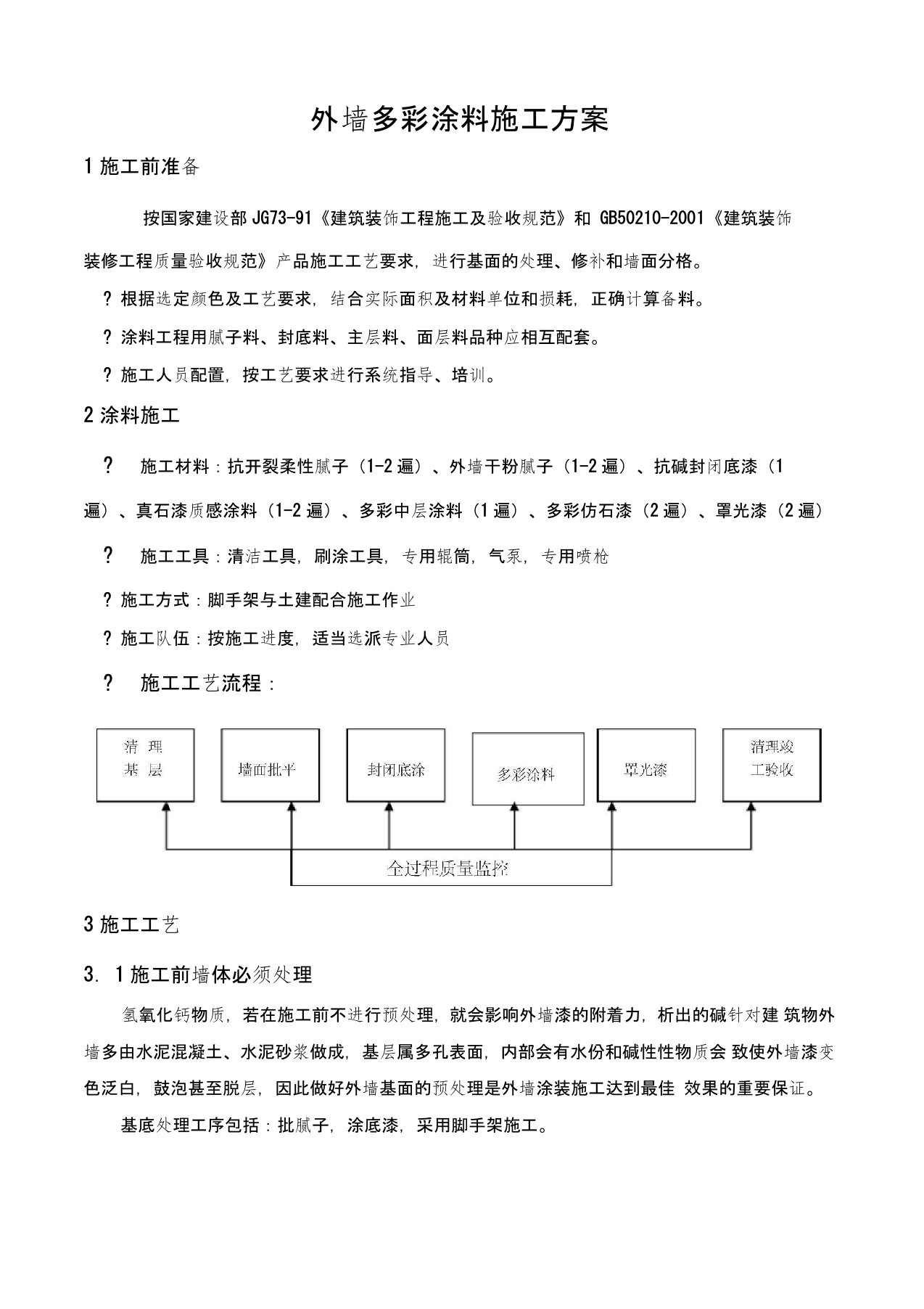 多彩涂料施工方案