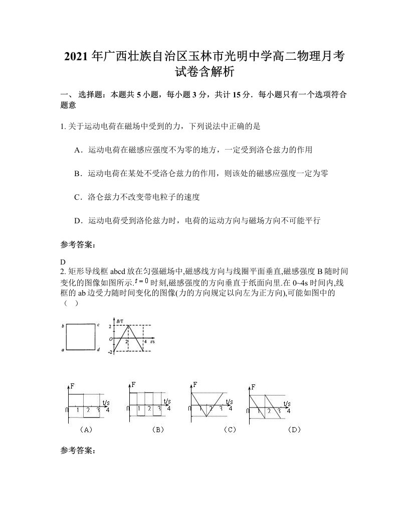 2021年广西壮族自治区玉林市光明中学高二物理月考试卷含解析