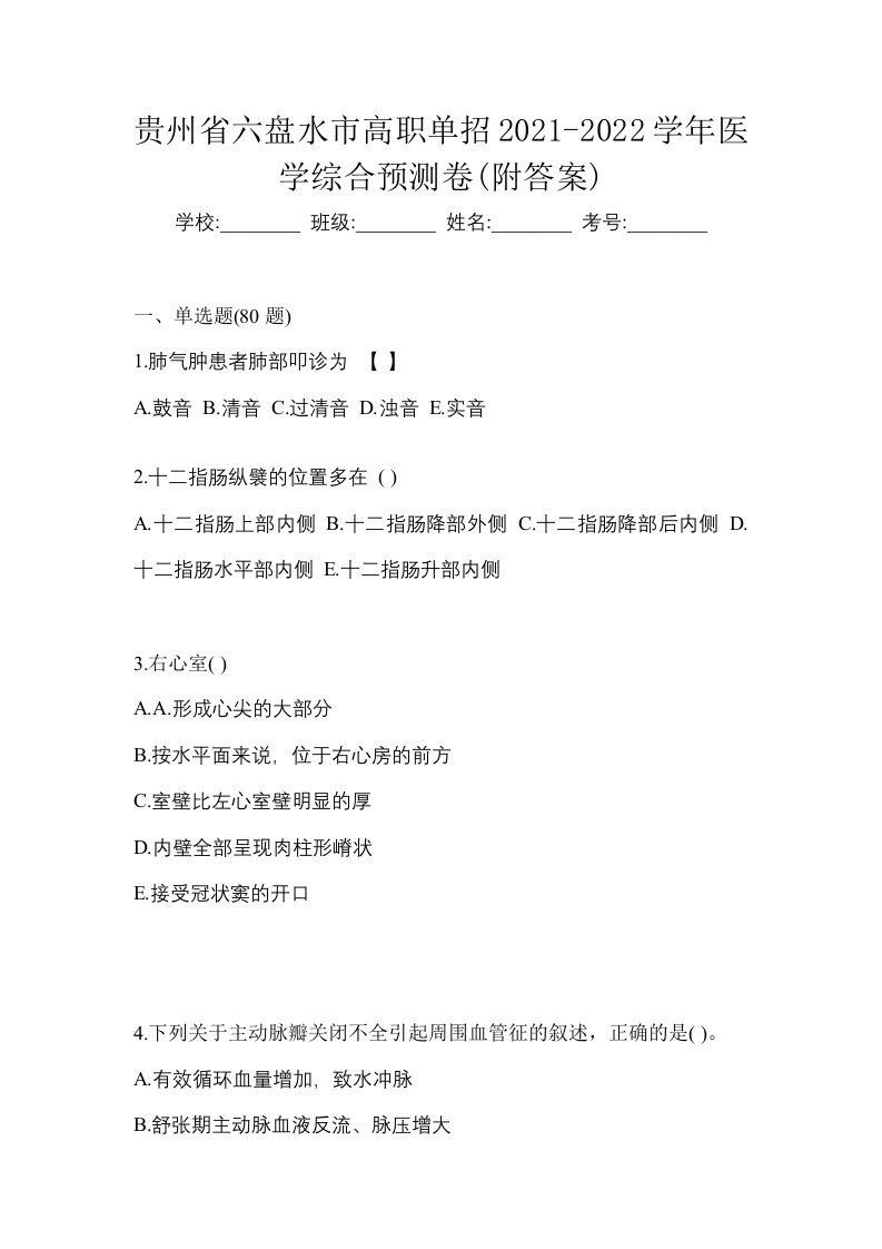 贵州省六盘水市高职单招2021-2022学年医学综合预测卷附答案