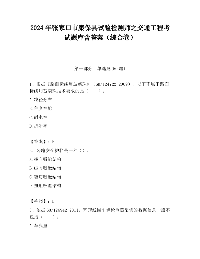 2024年张家口市康保县试验检测师之交通工程考试题库含答案（综合卷）