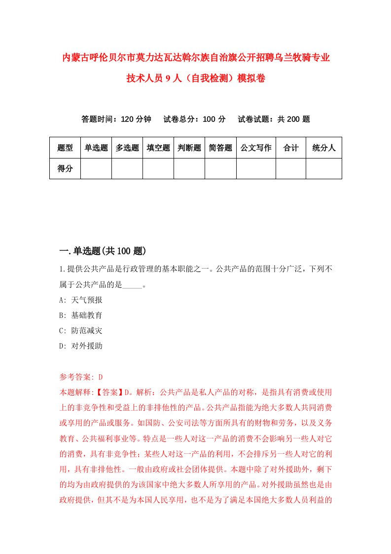 内蒙古呼伦贝尔市莫力达瓦达斡尔族自治旗公开招聘乌兰牧骑专业技术人员9人自我检测模拟卷第9版