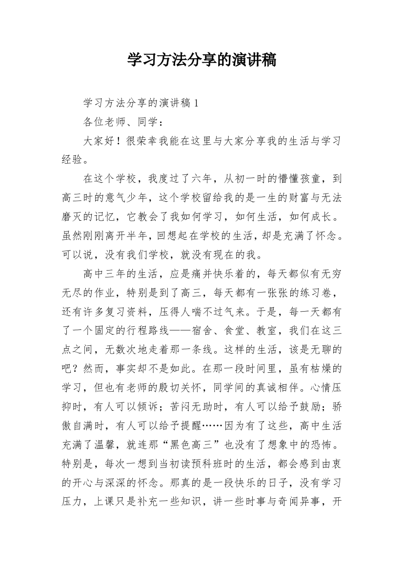 学习方法分享的演讲稿