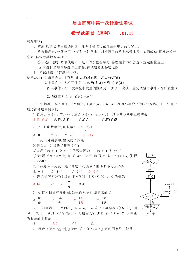 四川省眉山市高三数学第一次诊断性考试试题