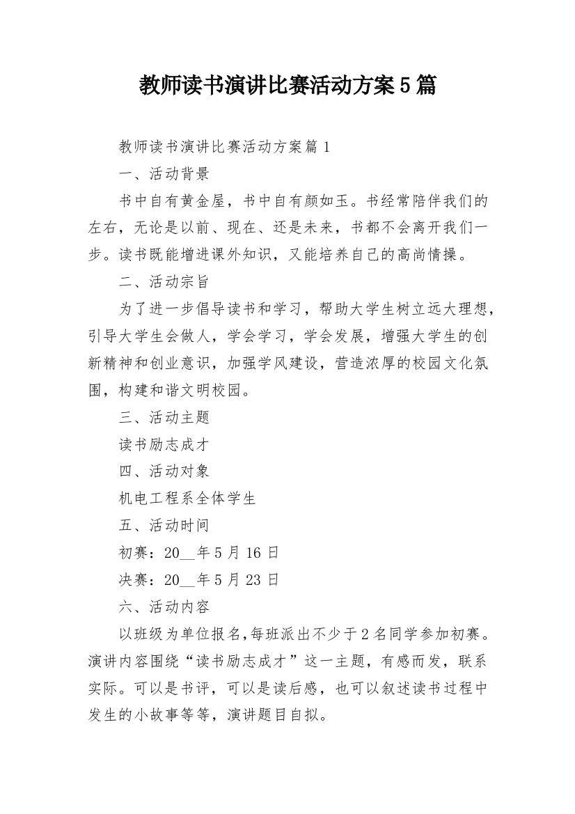 教师读书演讲比赛活动方案5篇