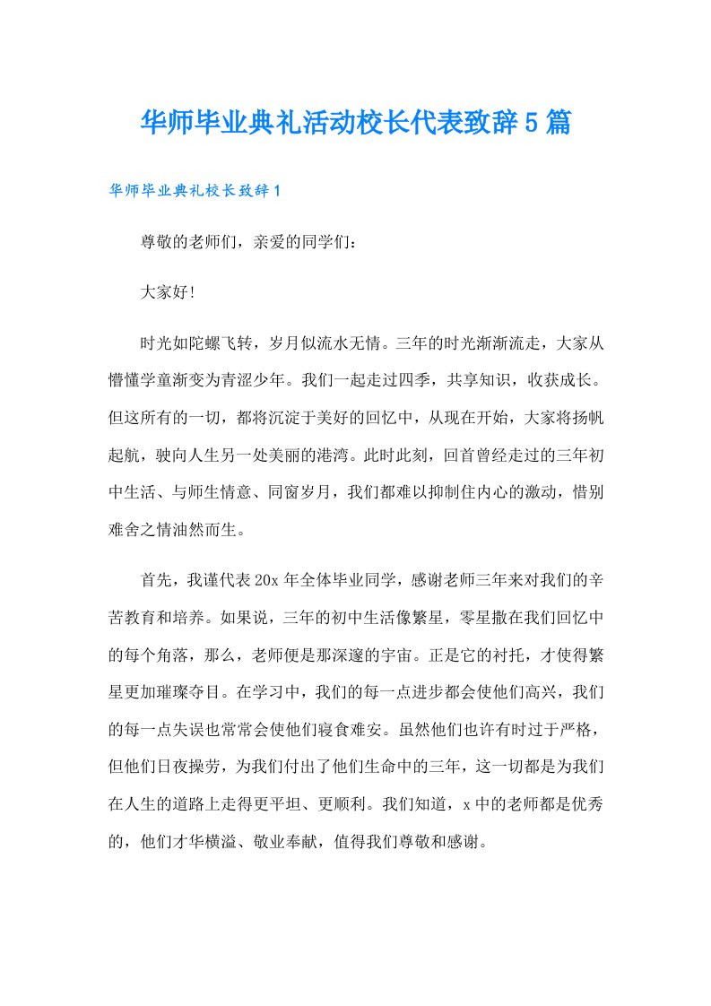 华师毕业典礼活动校长代表致辞5篇