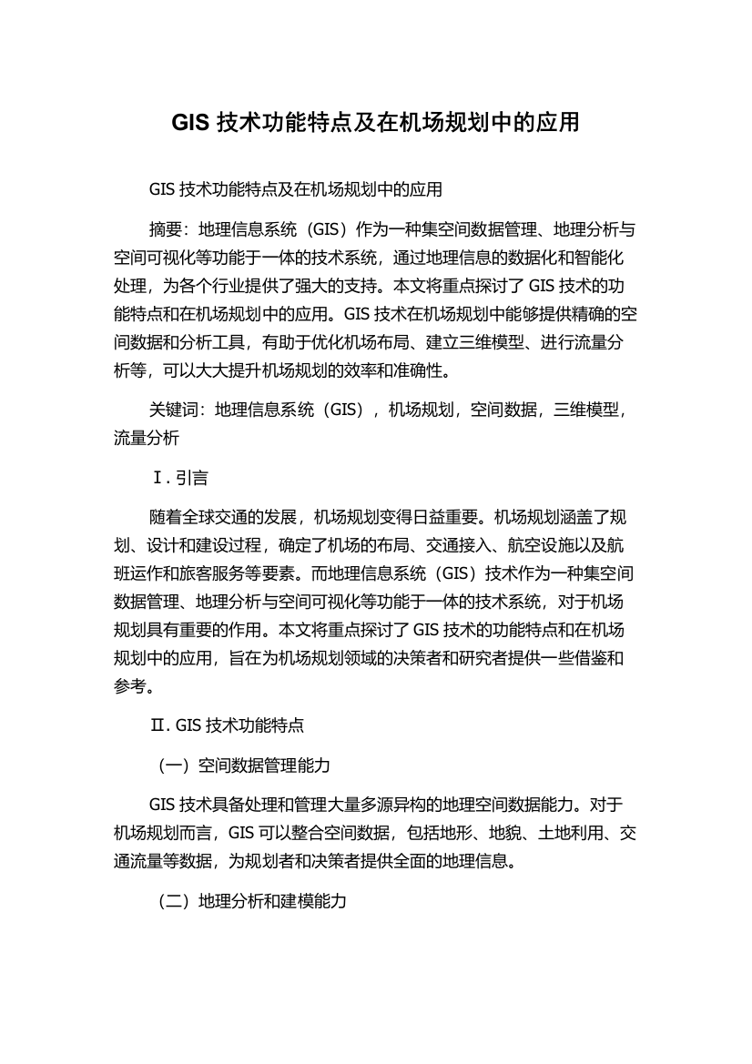 GIS技术功能特点及在机场规划中的应用