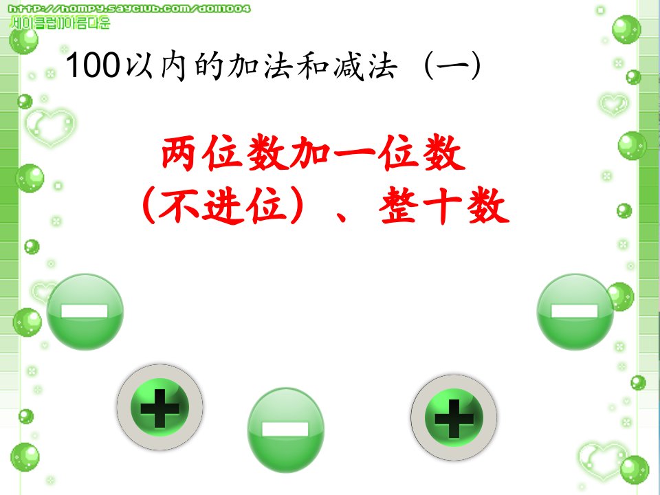 人教版一年级数学下册第六单元两位数加一位数(不进位)、整十数