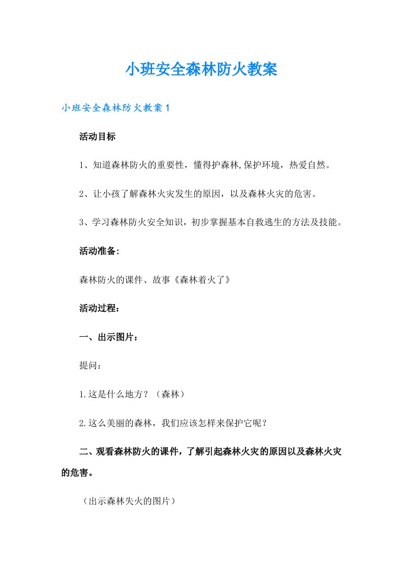 小班安全森林防火教案