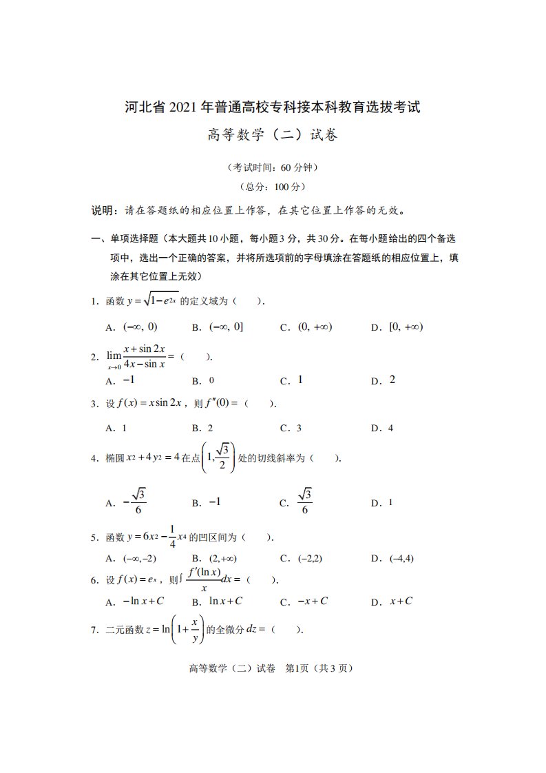 2021年河北省专接本(普通专升本)考试公共课数学(二)科目真题