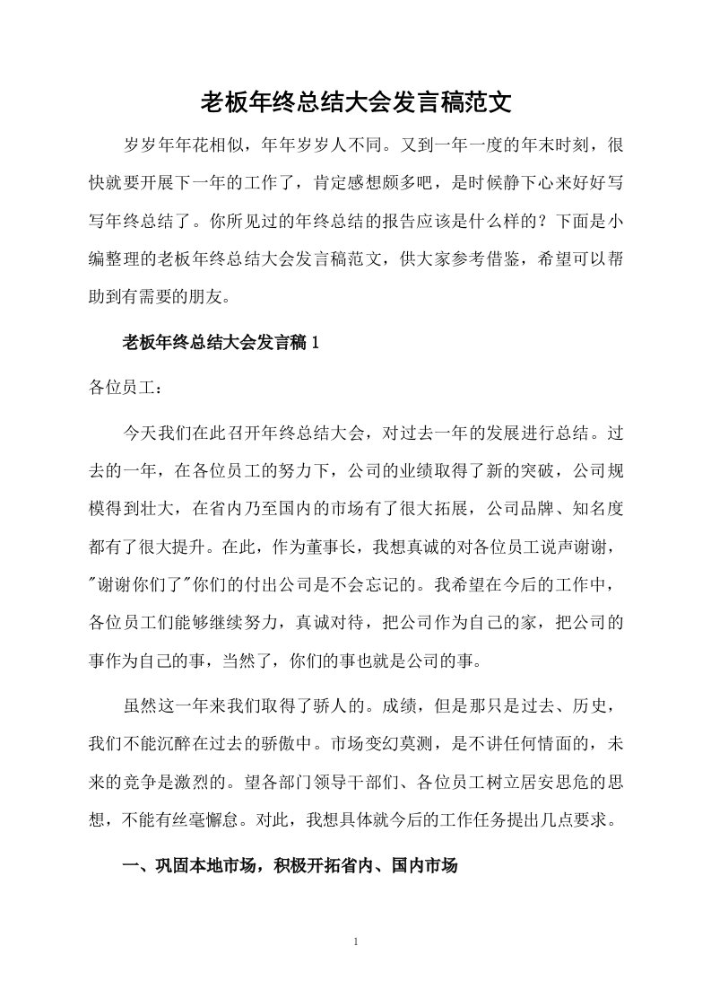 老板年终总结大会发言稿范文