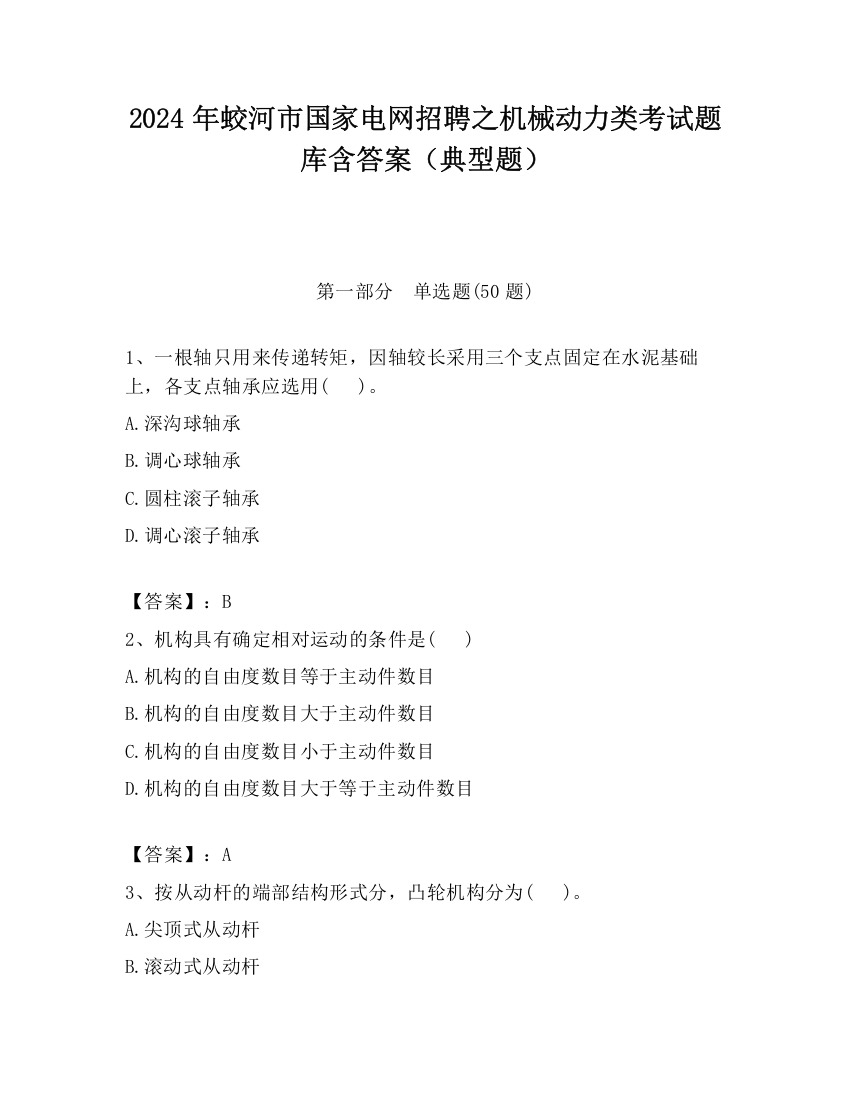 2024年蛟河市国家电网招聘之机械动力类考试题库含答案（典型题）