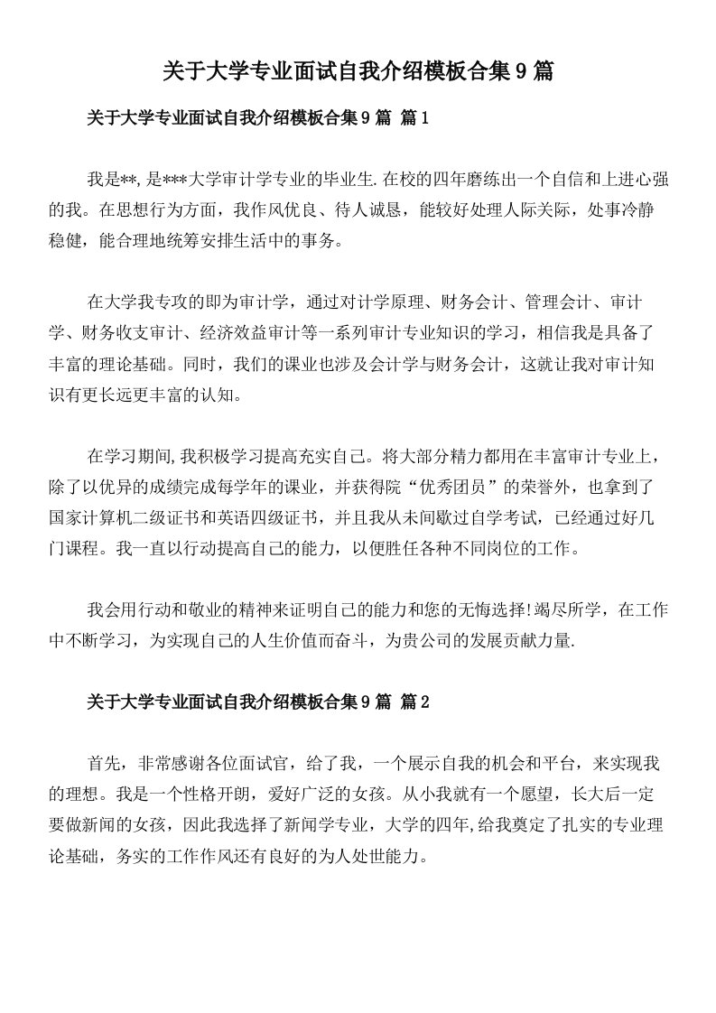 关于大学专业面试自我介绍模板合集9篇