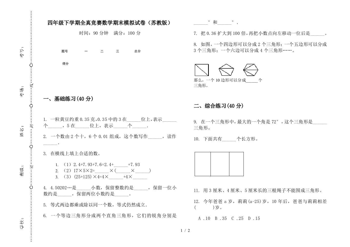 四年级下学期全真竞赛数学期末模拟试卷(苏教版)