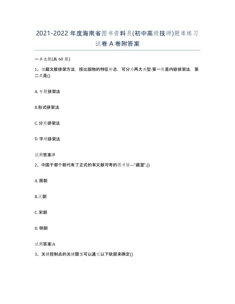 2021-2022年度海南省图书资料员初中高级技师题库练习试卷A卷附答案