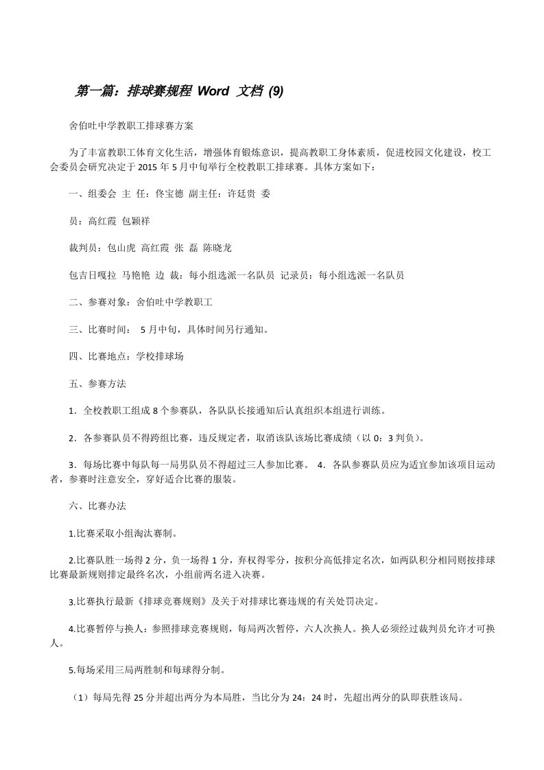 排球赛规程Word文档(9)（5篇）[修改版]