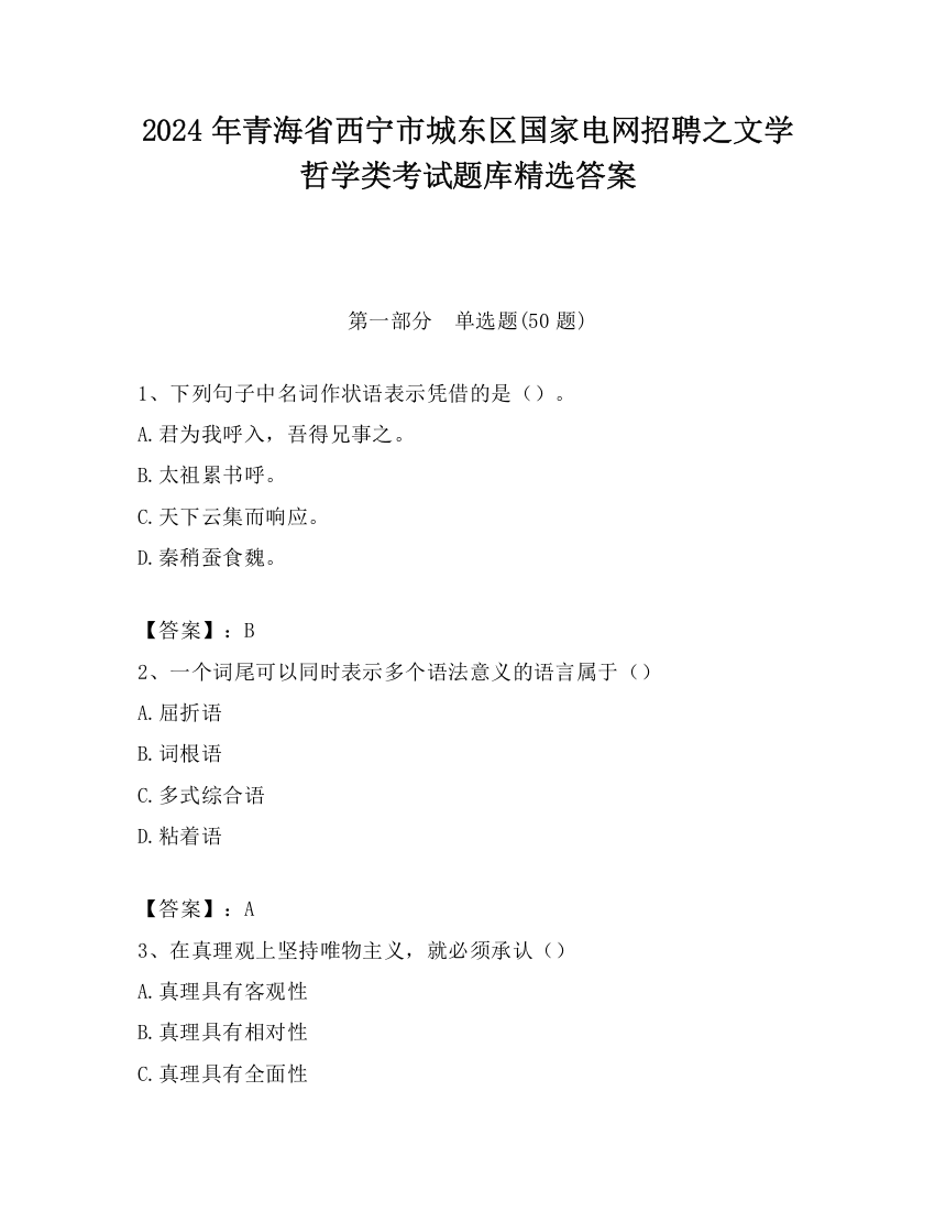 2024年青海省西宁市城东区国家电网招聘之文学哲学类考试题库精选答案