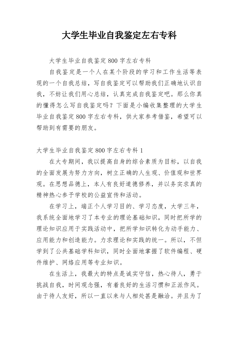 大学生毕业自我鉴定左右专科