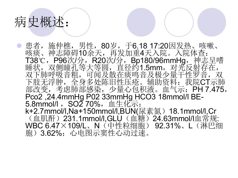 肺部感染护理查房课件PPT演示