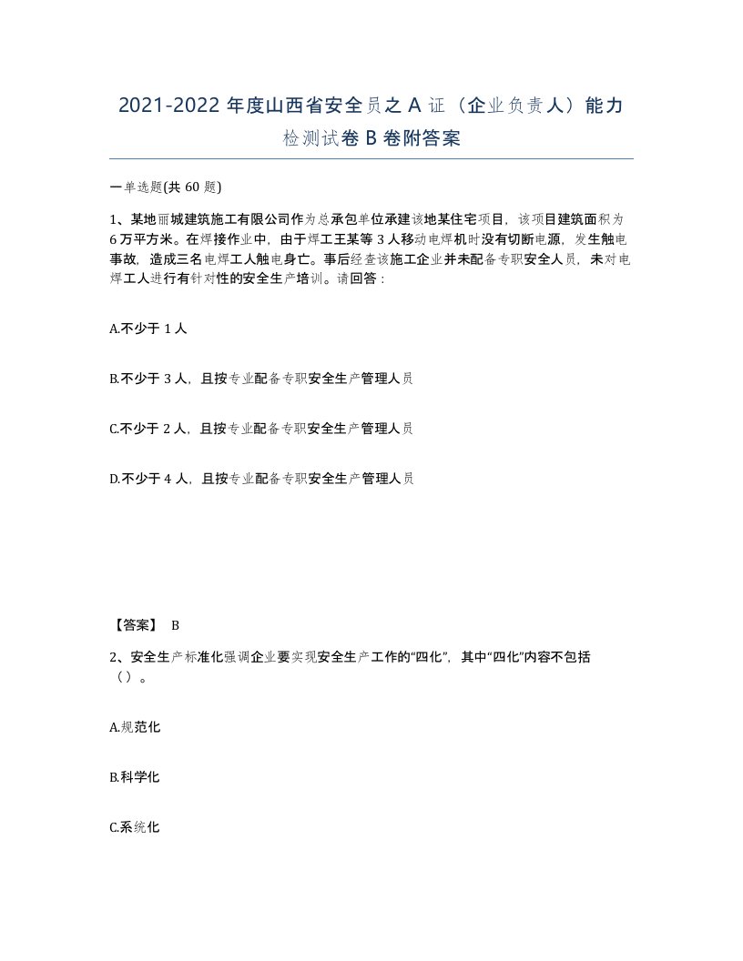 2021-2022年度山西省安全员之A证企业负责人能力检测试卷B卷附答案