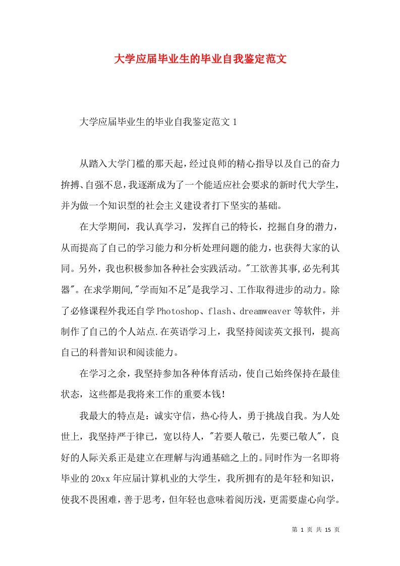 大学应届毕业生的毕业自我鉴定范文